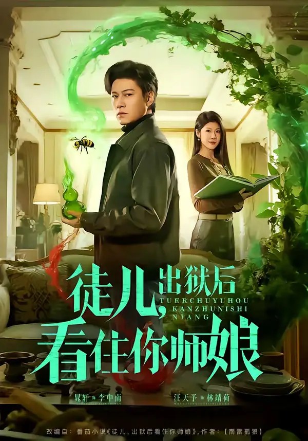 徒儿，出狱后看住你师娘